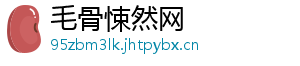 毛骨悚然网